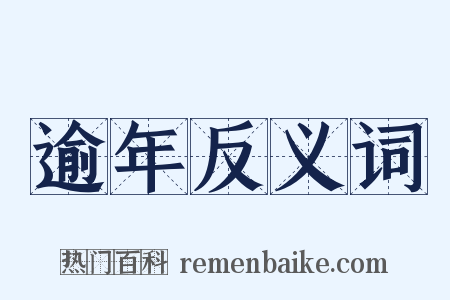 逾年反义词是什么意思的图片